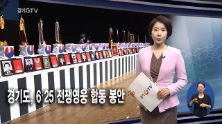 경기도뉴스/경기도, 6·25 전쟁영웅 합동 봉안