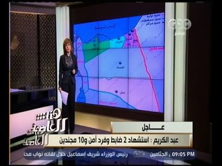 Video herunterladen: هنا العاصمة | عاجل .. عبد الكريم : قذيفة هاون تم إطلاقها على كمين بمنطقة الصفا جنوب العريش