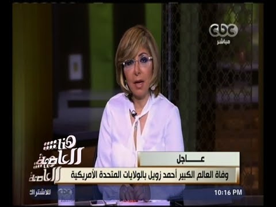 هنا العاصمة | وفاة العالم الكبير أحمد زويل بالولايات المتحدة الأمريكية