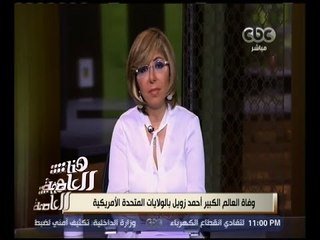 هنا العاصمة | وفاة العالم الكبير أحمد زويل بالولايات المتحدة الأمريكية | كاملة
