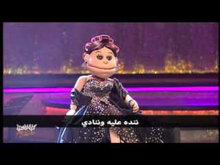 لايڤ من الدوبلكس الموسم الثالث | أغنية كل الأرامل حلوة لأبلة فاهيتا