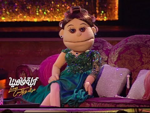 اغنية أبلة فاهيتا لا لا لا يا هوي متجيشي | أبلة فاهيتا Live من #الدوبلكس