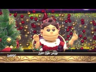 لايڤ من #الدوبلكس " الموسم الثاني " | أغنية الكريسماس للأبلة
