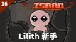 The Binding of Isaac: Afterbirth | #16 Lilith 新手 | Daily