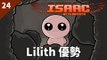 The Binding of Isaac: Afterbirth | #24 Lilith 優勢 | Greed