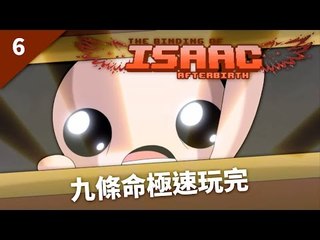 The Binding of Isaac: Afterbirth | #6 九條命極速玩完 | Daily Run