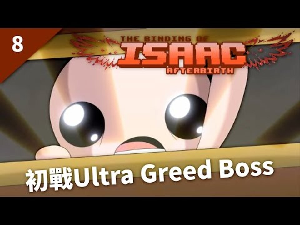 The Binding of Isaac: Afterbirth | #8 初戰Ultra Greed Boss | Greed Mode