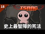 The Binding of Isaac: Afterbirth | #18 史上最智障的死法 | Daily