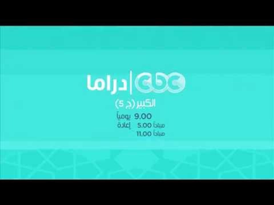 #CBCdrama | #CBCpromo تابعوا... مسلسل الكبير ال...