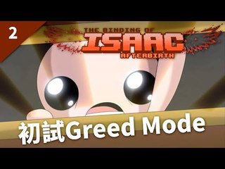 The Binding of Isaac: Afterbirth | #2 初試Greed Mode