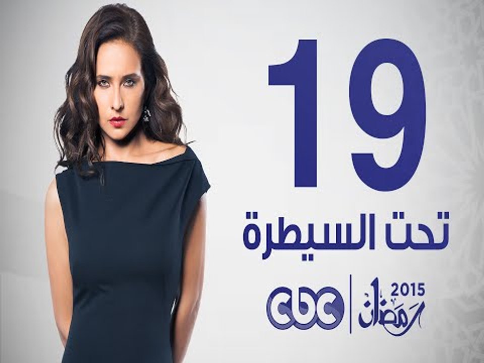 مسلسل تحت السيطرة | الحلقة التاسعة عشر