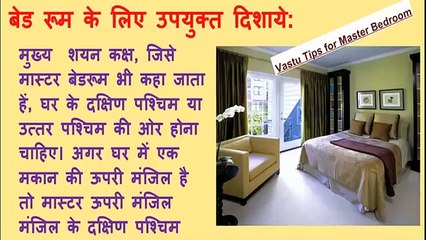 वास्तु - बेडरूम (शयन कक्ष) के लिए - Vastu - For Bed Room