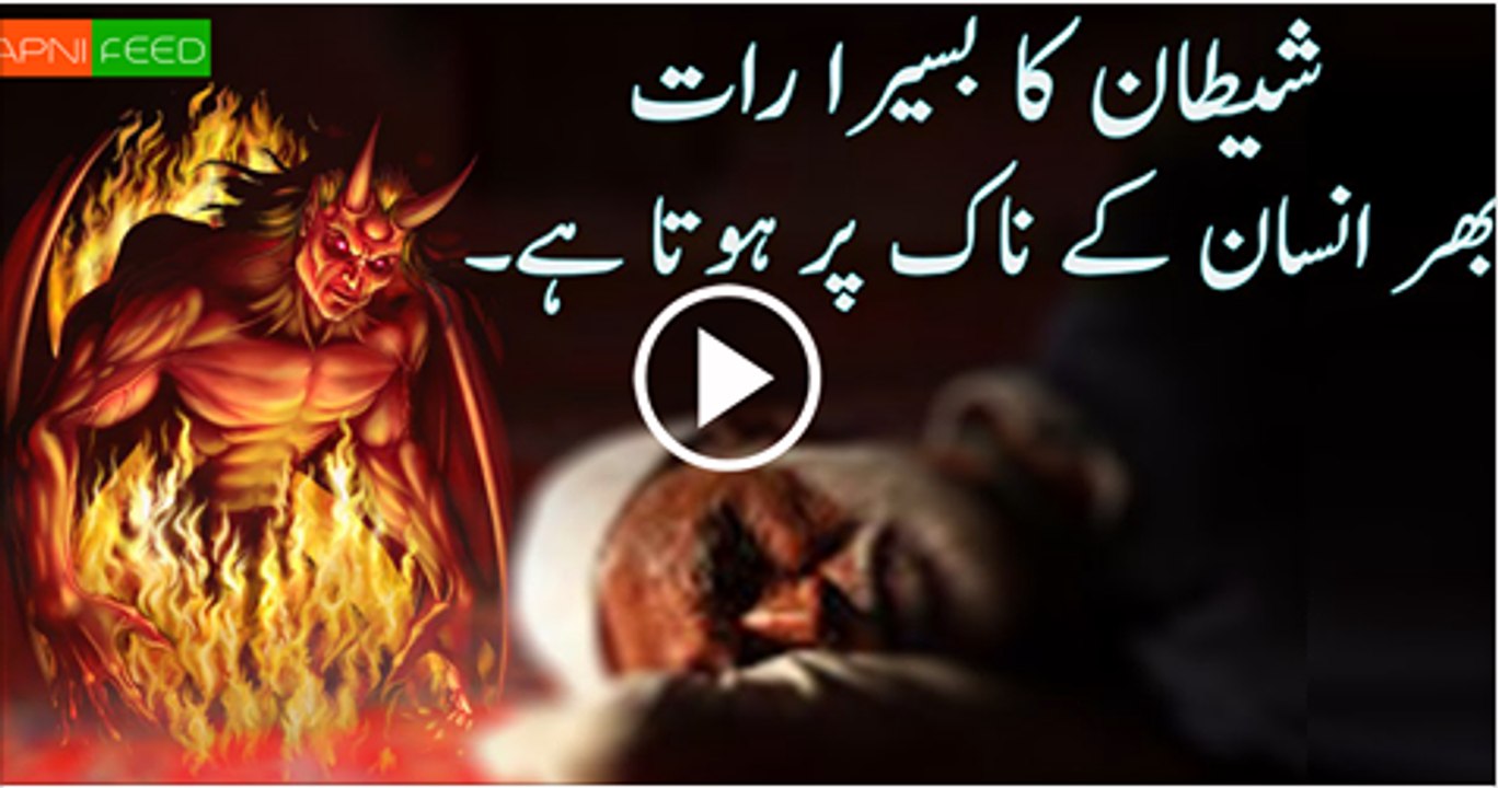 Shaitan-iblees-Sit-On-A-MuslimHumans-Nose-All-NightUrdu