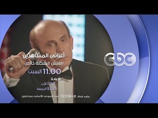 مفيش مشكلة خالص مع محمد صبحي فقط على سي بي سي كل سبت في 11 مساءاً