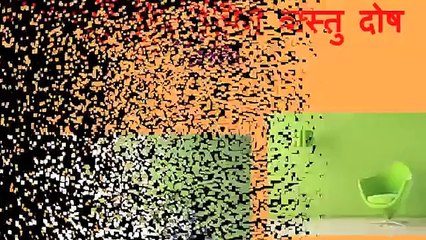 वास्तु- दिशा एवं विदिशा के दोष एवं उपाय - Vastu - Directions (Disha) problem & Rectification