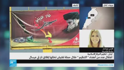 اعتقال عدد من أعضاء "تنظيم الدولة الإسلامية" في عرسال اللبنانية