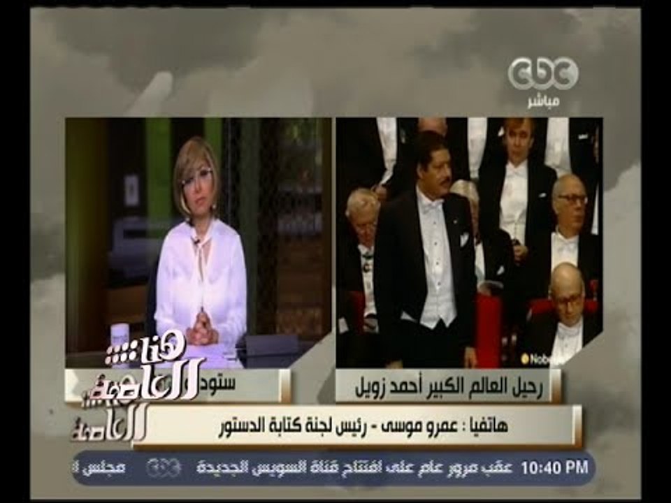 هنا العاصمة | عمرو موسى : زويل اسم كبير أضاف للعلم .. وأتمنى من الشباب أن يتابعوا مسيرته