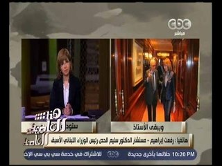 هنا العاصمة | مستشار رئيس الوزراء اللبناني الأسبق: تعازينا  للأمة العربية وأهل الفكر في فقدان هيكل