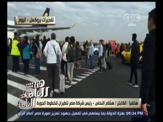 هنا العاصمة | هشام النحاس: مصر للطيران تلغى رحلتها لبروكسل الجمعة بسبب التفجيرات