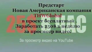 СРОЧНО ! ВНИМАНИЕ ! Заработок 25$ в ЧАС !!! Старт проекта THW GLOBAL !