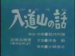 まんが日本昔ばなし 0424【入道山の話】