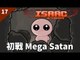 The Binding of Isaac: Afterbirth | #17 初戰 Mega Satan | Daily