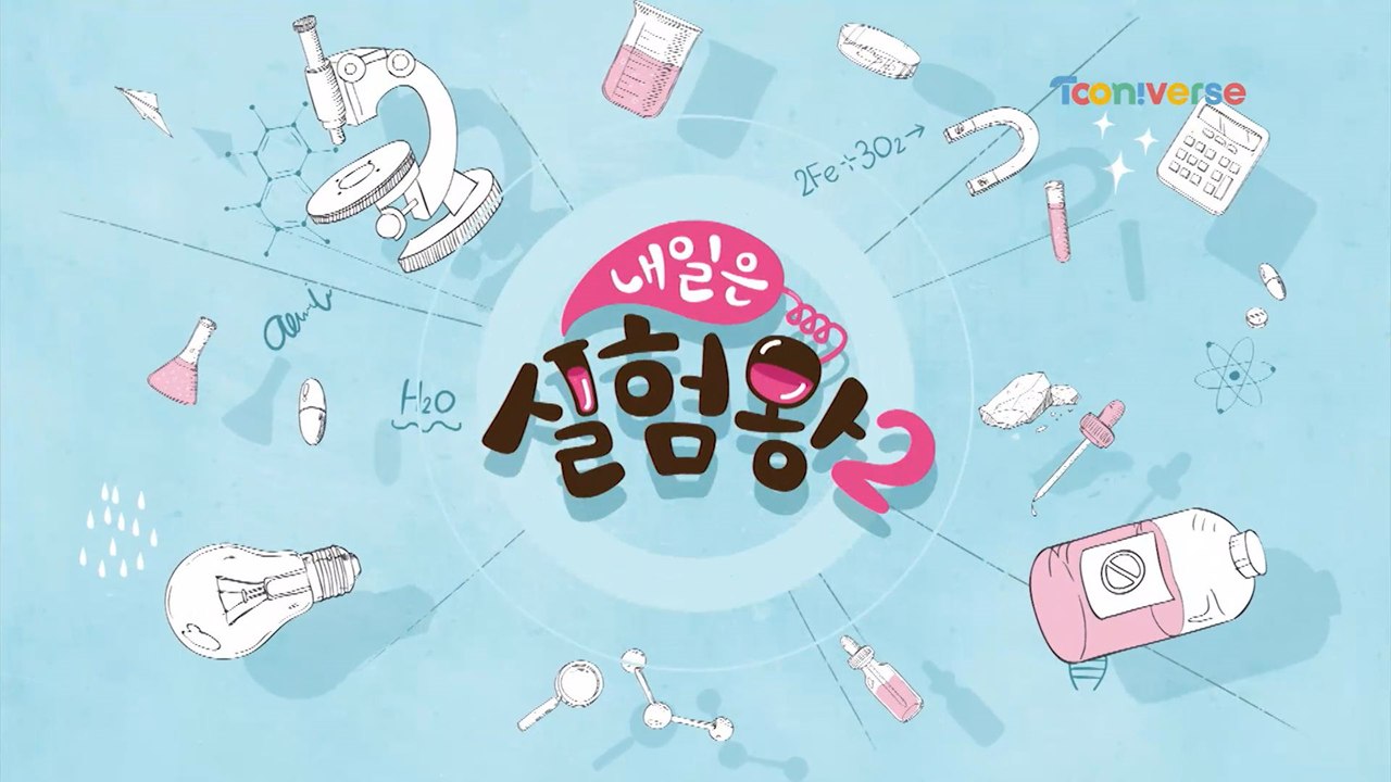 [타이틀] 내일은 실험왕2 타이틀을 만나보자~!