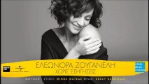 Ελεωνόρα Ζουγανέλη - Χωρίς Εξηγήσεις || Eleonora Zouganeli - Horis Exigisis (Krazy Baldheadz Remix) (New Single 2016)