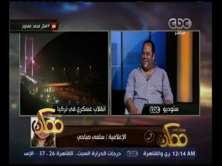 ممكن | سلمى صباحى لمحمد ممدوح : انا خايفة عليك من اللى جاى لذلك السبب