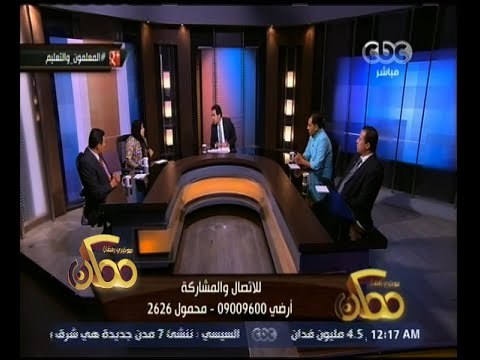 ممكن | خيري رمضان يفتح ملف التعليم والمدارس | الجزء 3