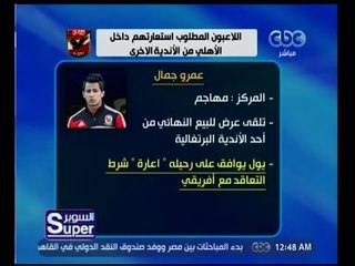 السوبر | بالأسماء .. اللاعبون المطلوب استعارتهم داخل الأهلي من الأندية الأخرى