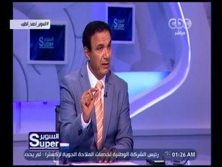 السوبر | لقاء مع ‎أحمد الطيب نجم التعليق العربي | الجزء 4
