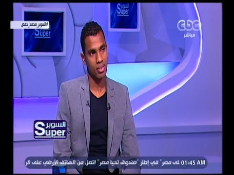 السوبر | لقاء مع محمد حمص نجم النادي الإسماعيلي ومنتخب مصر السابق | الجزء 4