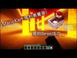【Minecraft Mini-Game】MarioKart 瑪利奧賽車 /w Garson 水月歌,黑仔,嘉寶,汐曈,Elijah