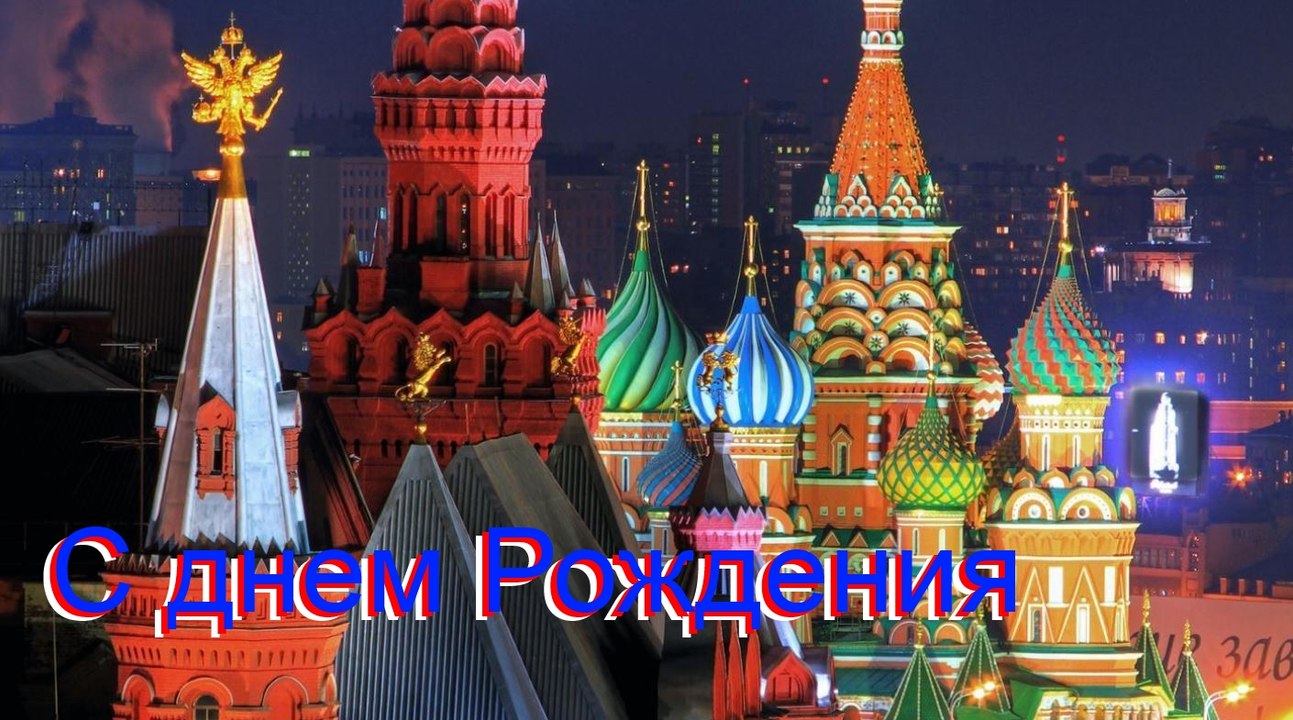 С Днем Рождения!