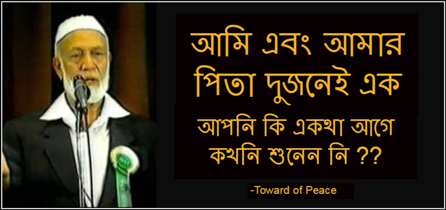 Ahmed Deedat (জিষু বলেছেন আমি এবং আমার পিতা আমরা দুজনেই এক. আপনি কি একথা আগে কখনি শুনেন নি ?)