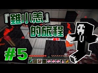 『雖小恙的旅程』#5 - 極速紅石解謎 (Minecraft RPG)