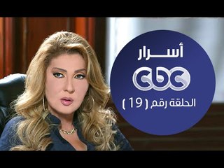 مسلسل أسرار | الحلقة التاسعة عشر | #اسرار