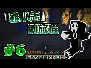 『雖小恙的旅程』#6 - 被秒殺的節奏 (Minecraft RPG)