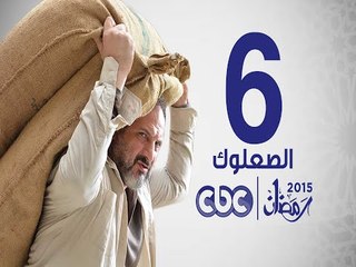 مسلسل الصعلوك | الحلقة 6