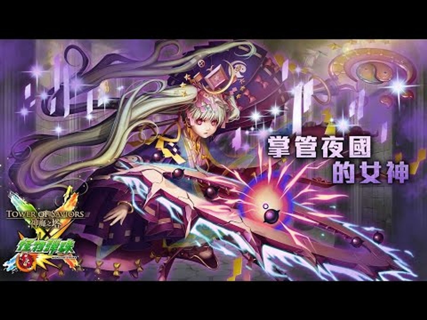 神魔之塔 - 排行榜 0 傷害 X 神魔也可撤退
