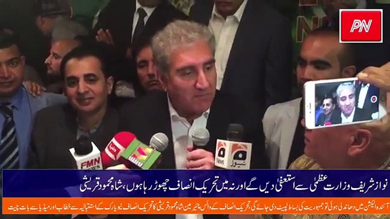 نوازشریف وزارت عظمیٰ سے استعفیٰ دیں گے اور نہ میں تحریک انصاف چھوڑ رہا ہوں: شاہ محمودقریشی (ویڈیو ضرور دیکھیں)