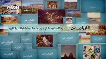 FARSI1- My Iran 23 / فارسی1 – ایران من – شماره ۲۳