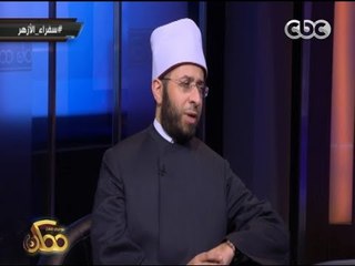 Descargar video: ممكن | د. أسامة الازهري : فكرة الرواق الازهري قديمة وتعود للقرن السابع الهجري