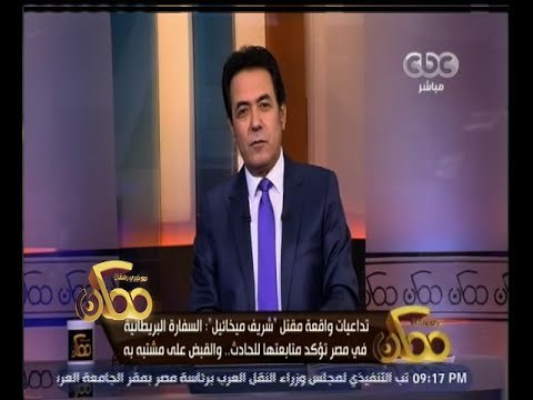 ممكن | خيري رمضان يكشف عن تفاصيل جديدة في حادث مقتل الشاب المصري ببريطانيا