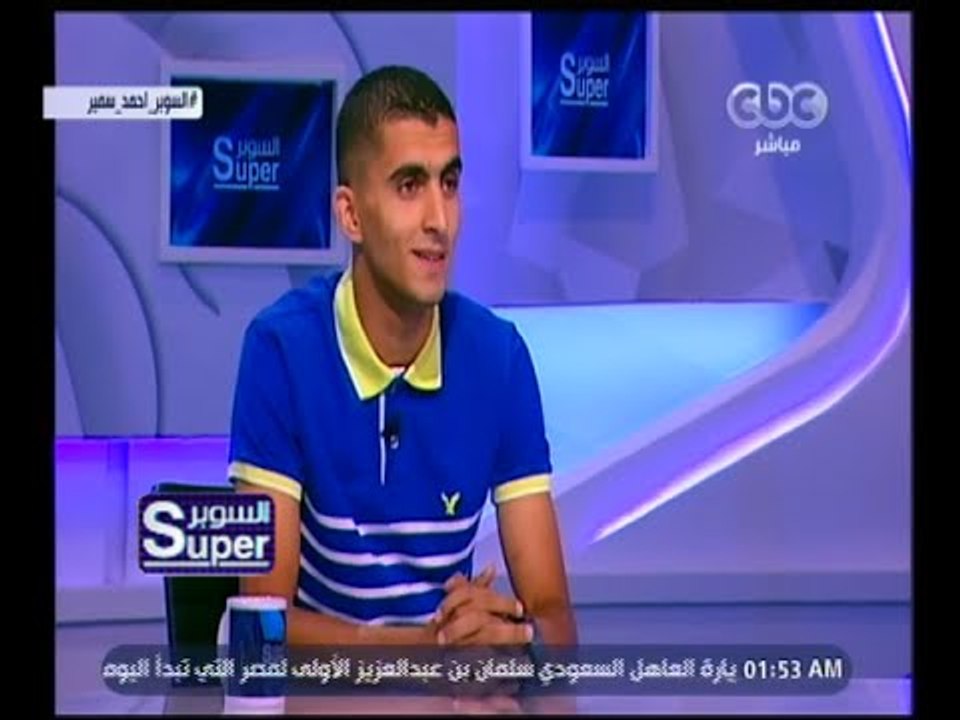 السوبر | لقاء مع أحمد سمير لاعب الإسماعيلي المع...