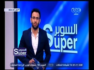 السوبر | أخر أخبار الكرة المصرية والعالمية | الجزء 1