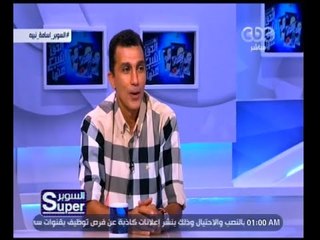 السوبر | لقاء خاص مع ‫الكابتن أسامة نبيه المدرب العام لمنتخب مصر للحديث‬ | الجزء 1