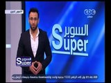 السوبر | أخر أخبار الكرة المصرية والعالمية | الجزء 1