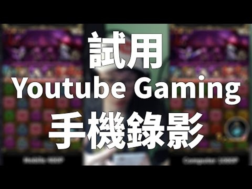 試用Youtube Gaming手機錄影功能